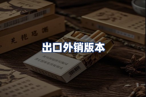 出口外销版本