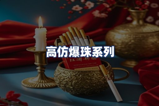 高仿爆珠系列