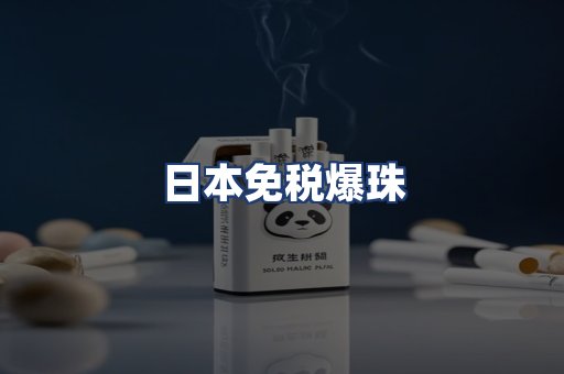 日本免税爆珠